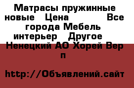 Матрасы пружинные новые › Цена ­ 4 250 - Все города Мебель, интерьер » Другое   . Ненецкий АО,Хорей-Вер п.